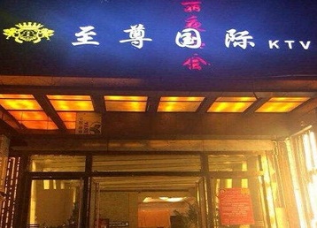 建瓯哪个KTV真空陪酒妹子服务好-至尊国际KTV消费价格服务点评
