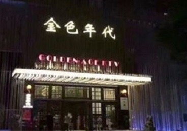 建瓯KTV陪唱公主哪家最便宜-金色年代KTV便宜消费点评