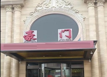 建瓯哪个KTV真空最好玩-豪门国际KTV消费真空服务点评